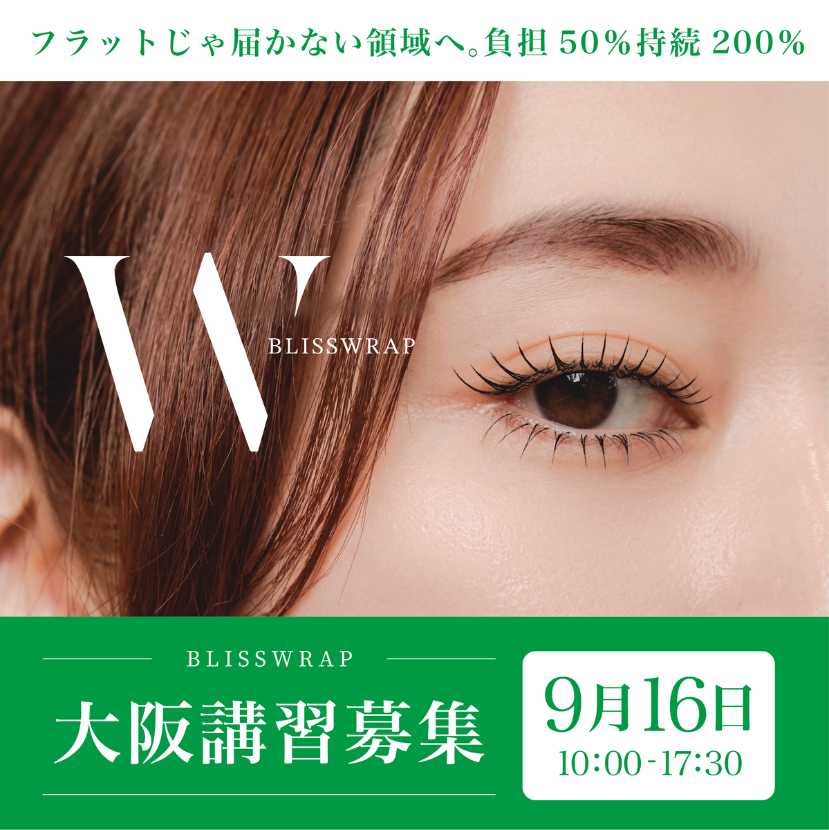 大阪講習】9月16日BLISS WRAP – bliss&beni