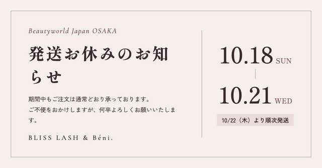 大阪BWJ出展にともなう発送お休みのお知らせ