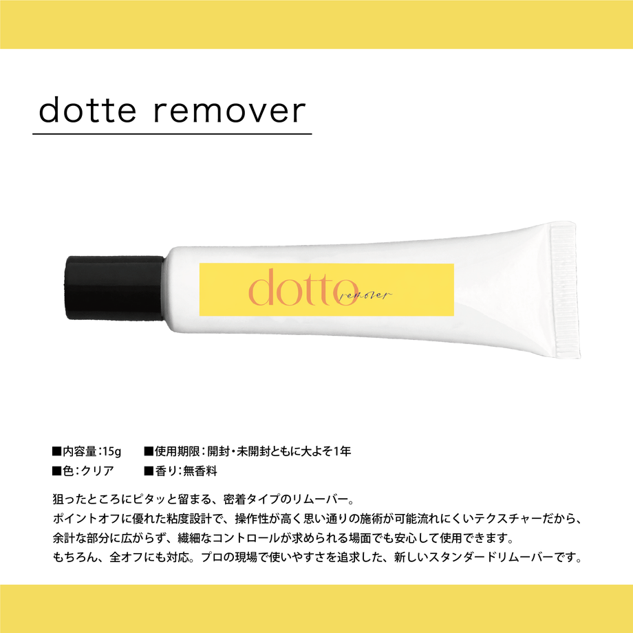 dotto remover 高粘度リムーバー ポイントオフ｜ブリスラッシュ公式