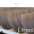 フラットラッシュ （グレージュ） 【長さ単品】/ 0.15mm - ｸﾞﾚｰｼﾞｭ J8mm